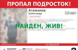 Пропавший горно-алтайский подросток найден в Томской области