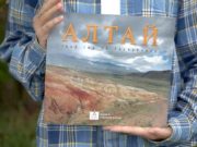 Издание «Алтай. Твой гид по Республике» признано лучшей краеведческой книгой Сибири Издание «Алтай. Твой гид по Республике» признано лучшей краеведческой книгой Сибири