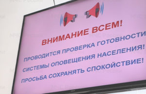 В республике прошла проверка готовности системы оповещения населения В республике прошла проверка готовности системы оповещения населения
