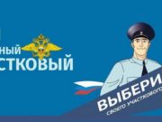 Определилась тройка лидеров конкурса «Народный участковый-2024» Определилась тройка лидеров конкурса «Народный участковый-2024»