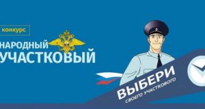 Определилась тройка лидеров конкурса «Народный участковый-2024» Определилась тройка лидеров конкурса «Народный участковый-2024»