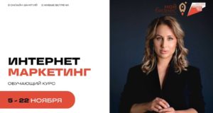 Ваш пропуск в мир успешного бизнеса: курс «Мой бизнес» по интернет-маркетингу