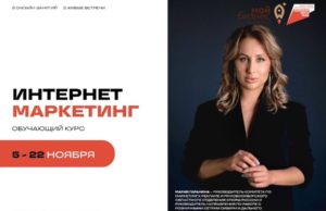 Ваш пропуск в мир успешного бизнеса: курс «Мой бизнес» по интернет-маркетингу