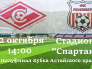 Матч между «Спартаком» и «Полимером» пройдет 12 октября
