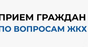 В штабе общественной поддержки «Единой России» пройдет прием граждан по вопросам ЖКХ В штабе общественной поддержки «Единой России» пройдёт приём граждан по вопросам ЖКХ