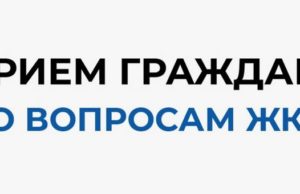 В штабе общественной поддержки «Единой России» пройдет прием граждан по вопросам ЖКХ В штабе общественной поддержки «Единой России» пройдёт приём граждан по вопросам ЖКХ