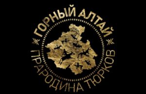 Международная конференция об истории тюркской цивилизации пройдёт на Алтае