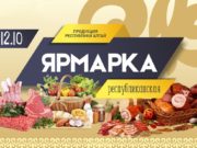 12 октября пройдет республиканская ярмарка