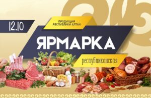 12 октября пройдет республиканская ярмарка