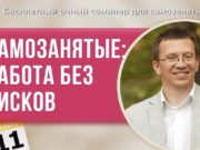 Как самозанятым избежать ошибок и узнать секреты успешного бизнеса? (семинар)