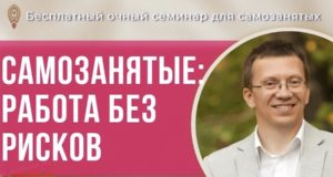 Как самозанятым избежать ошибок и узнать секреты успешного бизнеса? (семинар)