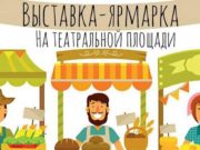 В Горно-Алтайске пройдет сельскохозяйственная ярмарка