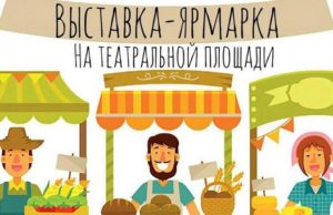 В Горно-Алтайске начинается сельскохозяйственная ярмарка В Горно-Алтайске пройдет сельскохозяйственная ярмарка
