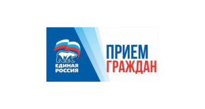 «Единая Россия» проведет декаду приемов граждан