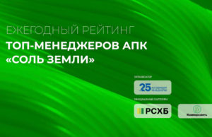 Аграрии Республики Алтай могут принять участие в отраслевом рейтинге топ-менеджеров «Соль земли»