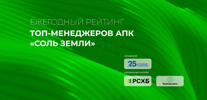 Аграрии Республики Алтай могут принять участие в отраслевом рейтинге топ-менеджеров «Соль земли»