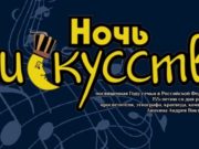 «Ночь искусств» пройдет в Национальном музее