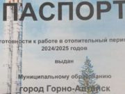 Горно-Алтайск получил паспорт готовности к отопительному сезону