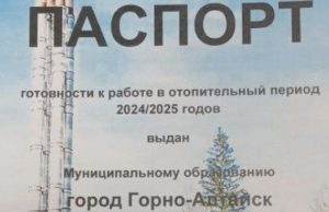 Горно-Алтайск получил паспорт готовности к отопительному сезону Горно-Алтайск получил паспорт готовности к отопительному сезону