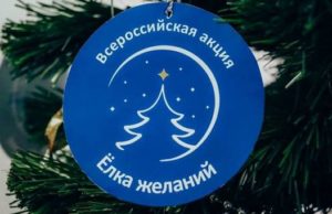 Акция «Елка желаний» пройдет в Республике Алтай