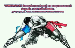 Республиканский турнир по Алтай куреш пройдёт в Онгудае