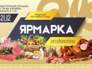 Предновогодняя ярмарка пройдет в Горно-Алтайске 21 декабря