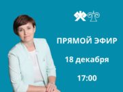 Мэр Горно-Алтайска в прямом эфире ответит на вопросы горожан