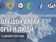 Конференция, посвященная Международному дню гор, прошла в Горно-Алтайске