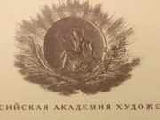 Художникам из Республики Алтай вручили награды Российской академии художеств