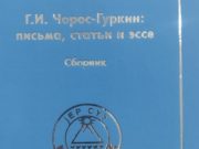 В Республике Алтай издали книгу к 155-летию Чорос-Гуркина В Горно-Алтайске представили книгу о Григории Чорос-Гуркине