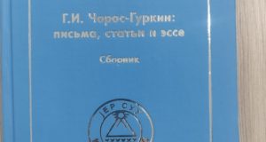 В Республике Алтай издали книгу к 155-летию Чорос-Гуркина В Горно-Алтайске представили книгу о Григории Чорос-Гуркине