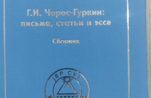 В Горно-Алтайске представили книгу о Григории Чорос-Гуркине