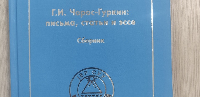 В Республике Алтай издали книгу к 155-летию Чорос-Гуркина