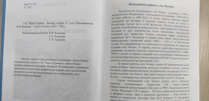 В Горно-Алтайске представили книгу о Григории Чорос-Гуркине
