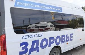 Автопоезд «Здоровье» будет работать два раза в год