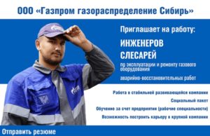 Внимание! Вакансии в ООО «Газпром газораспределение Томск»