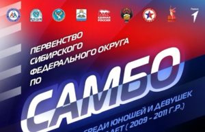 Первенство Сибири по самбо пройдёт в Горно-Алтайске
