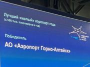 Аэропорт Горно-Алтайска удостоен национальной премии «Воздушные ворота России»