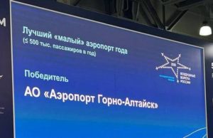 Аэропорт Горно-Алтайска удостоен национальной премии «Воздушные ворота России» Аэропорт Горно-Алтайска удостоен национальной премии «Воздушные ворота России»