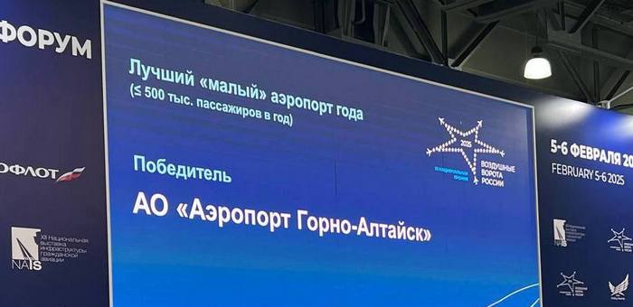 Аэропорт Горно-Алтайска удостоен национальной премии «Воздушные ворота России»