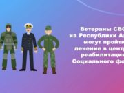 Ветераны СВО с Алтая могут пройти лечение в центрах реабилитации Социального фонда России