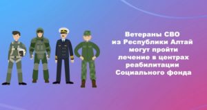 Ветераны СВО с Алтая могут пройти лечение в центрах реабилитации Социального фонда России