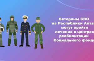 Ветераны СВО с Алтая могут пройти лечение в центрах реабилитации Социального фонда России
