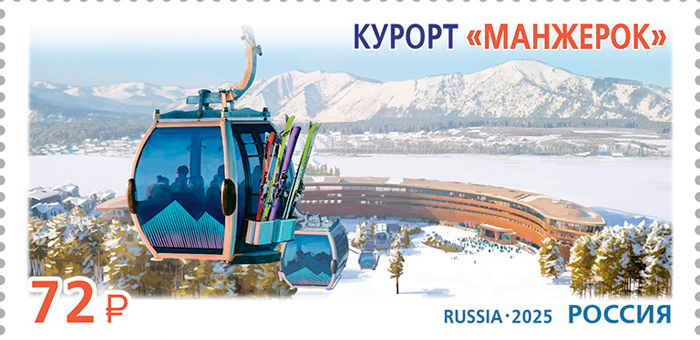 Вышла в свет почтовая марка с изображением курорта «Манжерок»