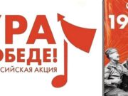 Масштабная мобильная акция «Ура Победе!» стартовала в России Масштабная мобильная акция «Ура Победе!» стартовала в России