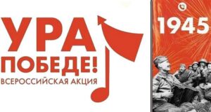 Масштабная мобильная акция «Ура Победе!» стартовала в России