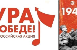 Масштабная мобильная акция «Ура Победе!» стартовала в России Масштабная мобильная акция «Ура Победе!» стартовала в России