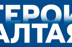 На участие в программе «Герои Алтая» уже подано более 60 заявок На участие в программе «Герои Алтая» подано более 60 заявок