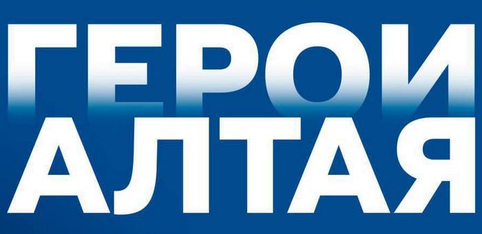 На участие в программе «Герои Алтая» уже подано более 60 заявок
