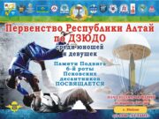 В Майме пройдёт первенство Республики Алтай по дзюдо памяти псковских десантников
